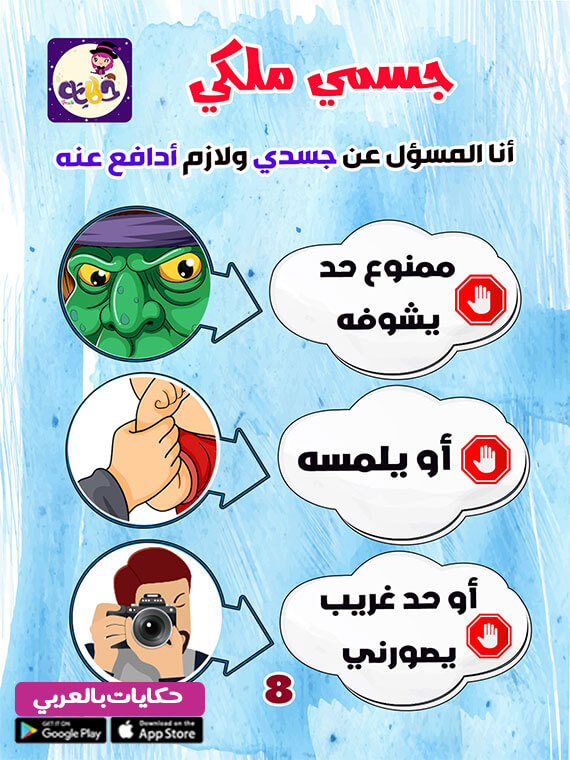 جسمي ملكي .. انفوجرافيك لوقاية الطفل من التحرش الجنسي